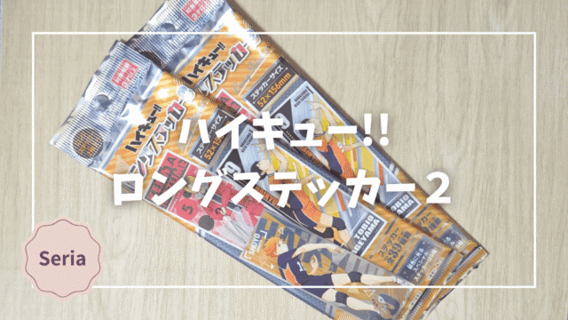 Blogサムネイル_ハイキュー_ロングステッカー2