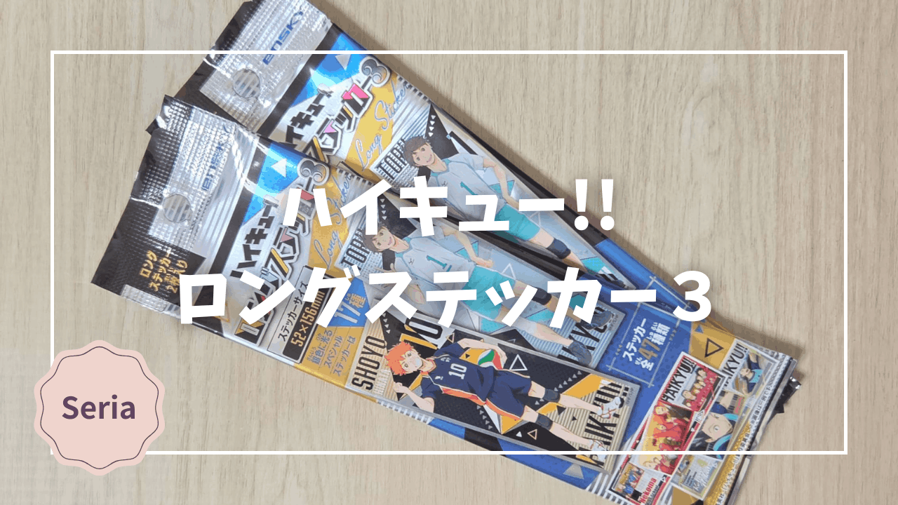 Blogサムネイル_ハイキュー_ロングステッカー３