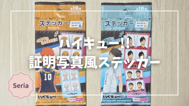 Blogサムネイル_ハイキュー_証明写真風ステッカー