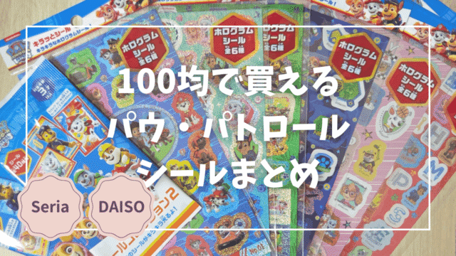 Blogサムネイル_パウパトロール_シールまとめ