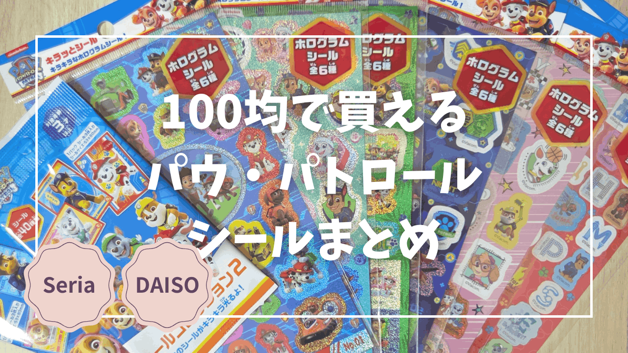 Blogサムネイル_パウパトロール_シールまとめ