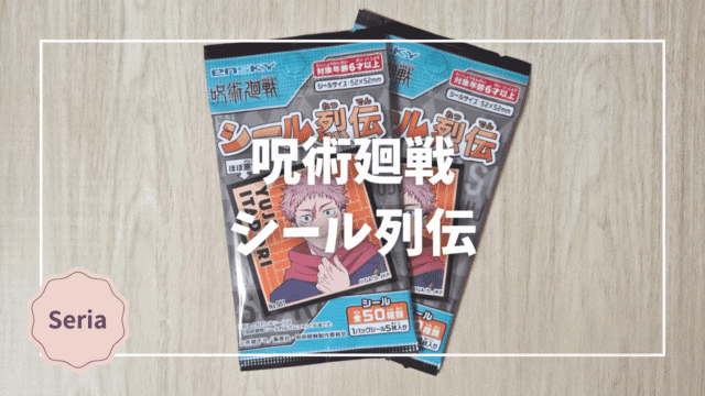 Blogサムネイル_呪術廻戦_シール列伝