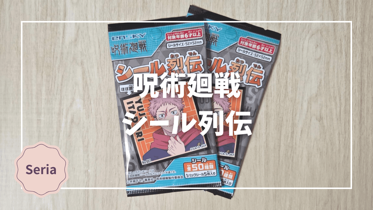 Blogサムネイル_呪術廻戦_シール列伝