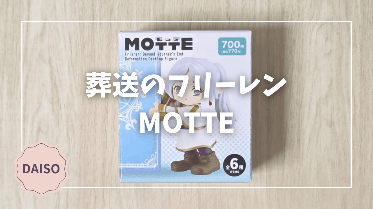 Blogサムネイル_葬送のフリーレン_MOTTE