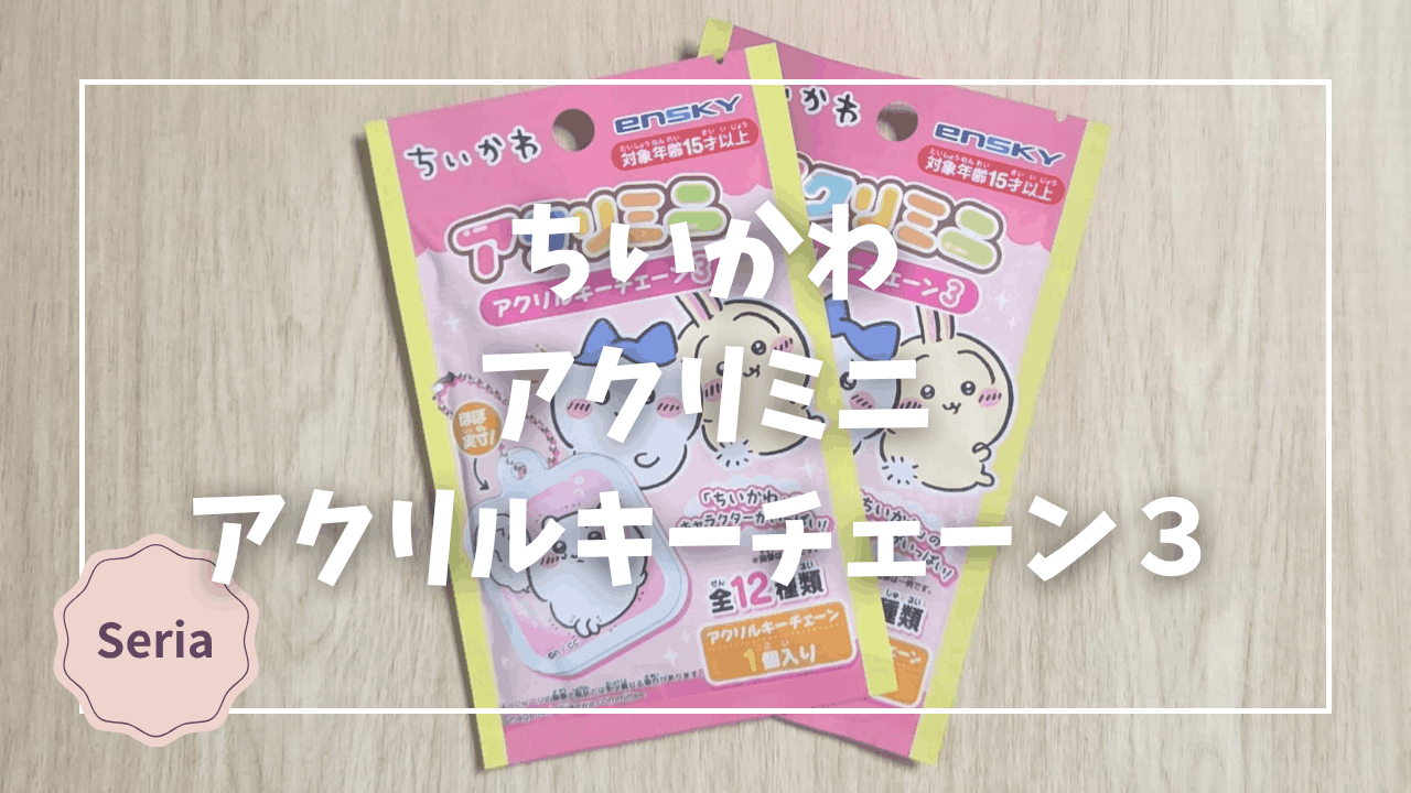 Blogサムネイル_ちいかわ_アクリミニ_アクリルスタンド