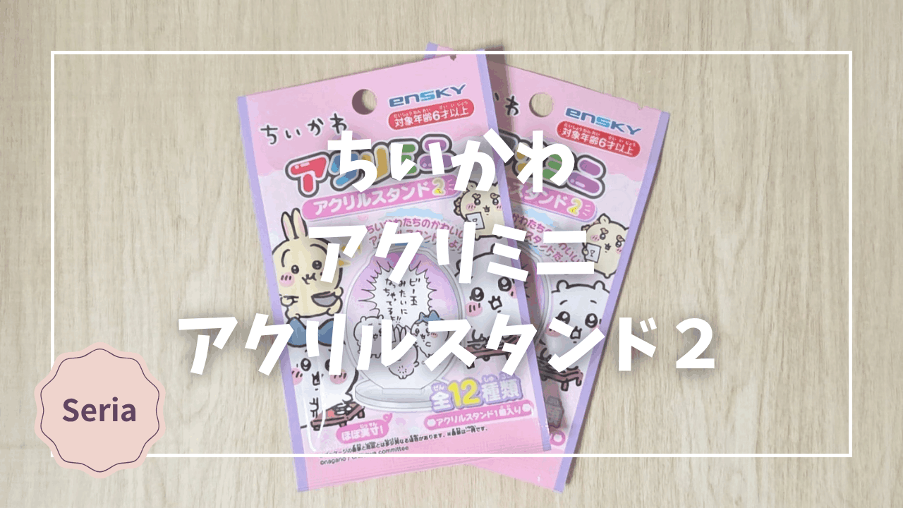 Blogサムネイル_ちいかわ_アクリミニ_アクリルスタンド２