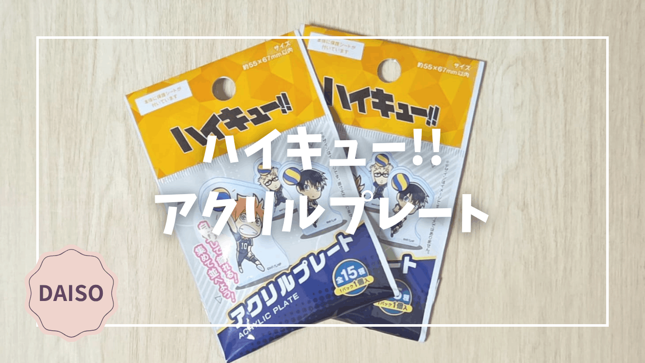 Blogサムネイル_ハイキュー_アクリルプレート