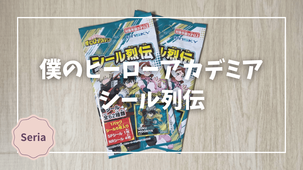 Blogサムネイル_僕のヒーローアカデミア_シール列伝