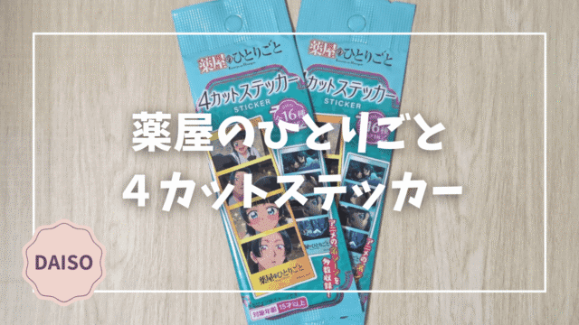 Blogサムネイル_薬屋のひとりごと_4カットステッカー