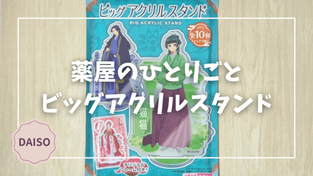 Blogサムネイル_薬屋のひとりごと_ビッグアクリルスタンド