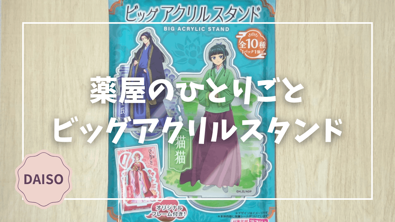 Blogサムネイル_薬屋のひとりごと_ビッグアクリルスタンド