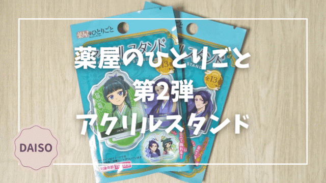 Blogサムネイル_薬屋のひとりごと_第２弾_アクリルスタンド