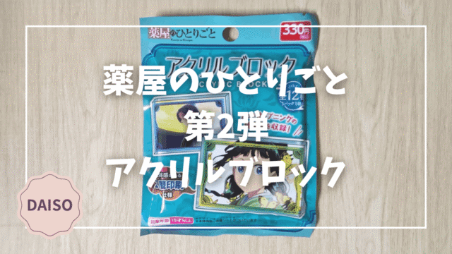 Blogサムネイル_薬屋のひとりごと_第２弾_アクリルブロック