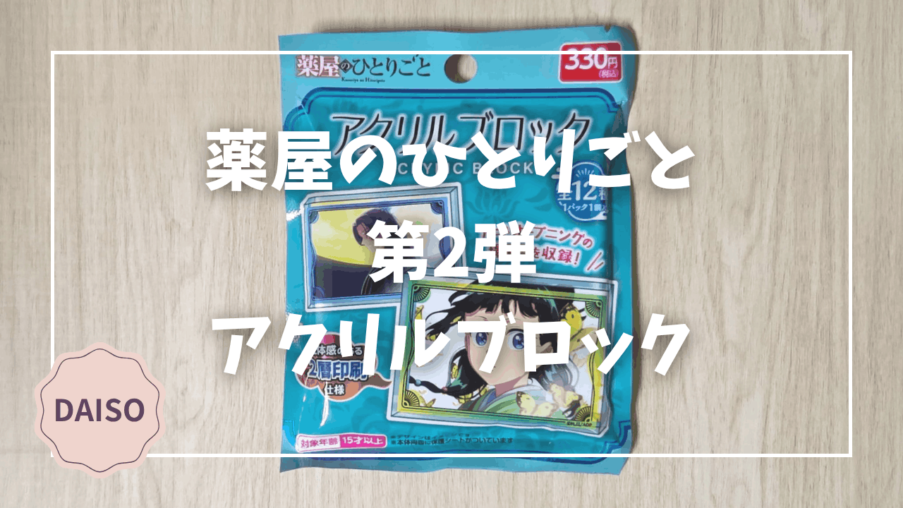 Blogサムネイル_薬屋のひとりごと_第２弾_アクリルブロック