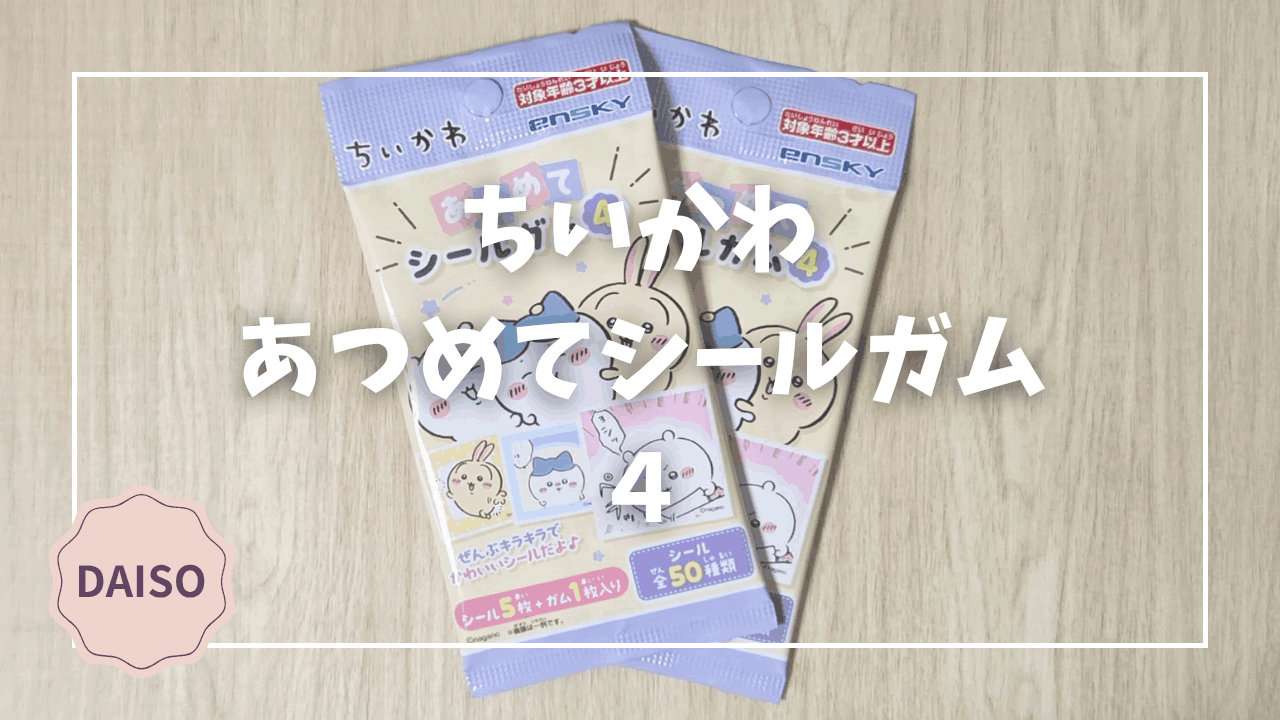 Blogサムネイル_ちいかわ_あつめてシールガム４