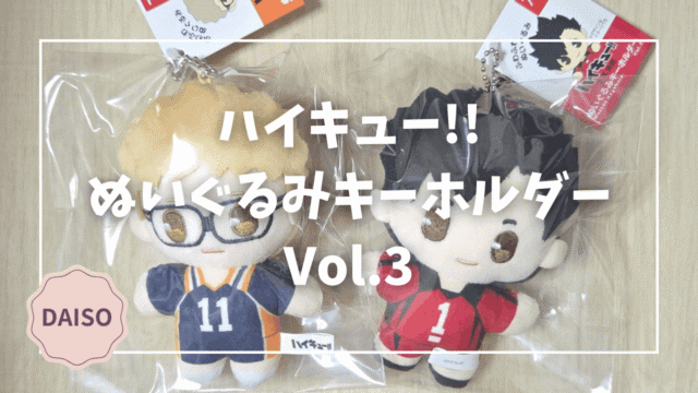 Blogサムネイル_ハイキュー_ぬいぐるみキーホルダーVol.3