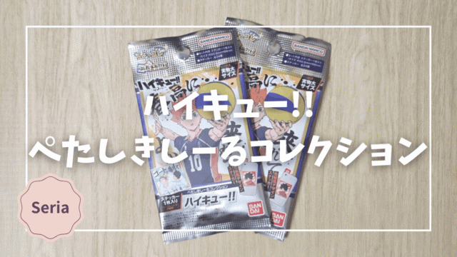 Blogサムネイル_ハイキュー_ぺたしきしーるコレクション