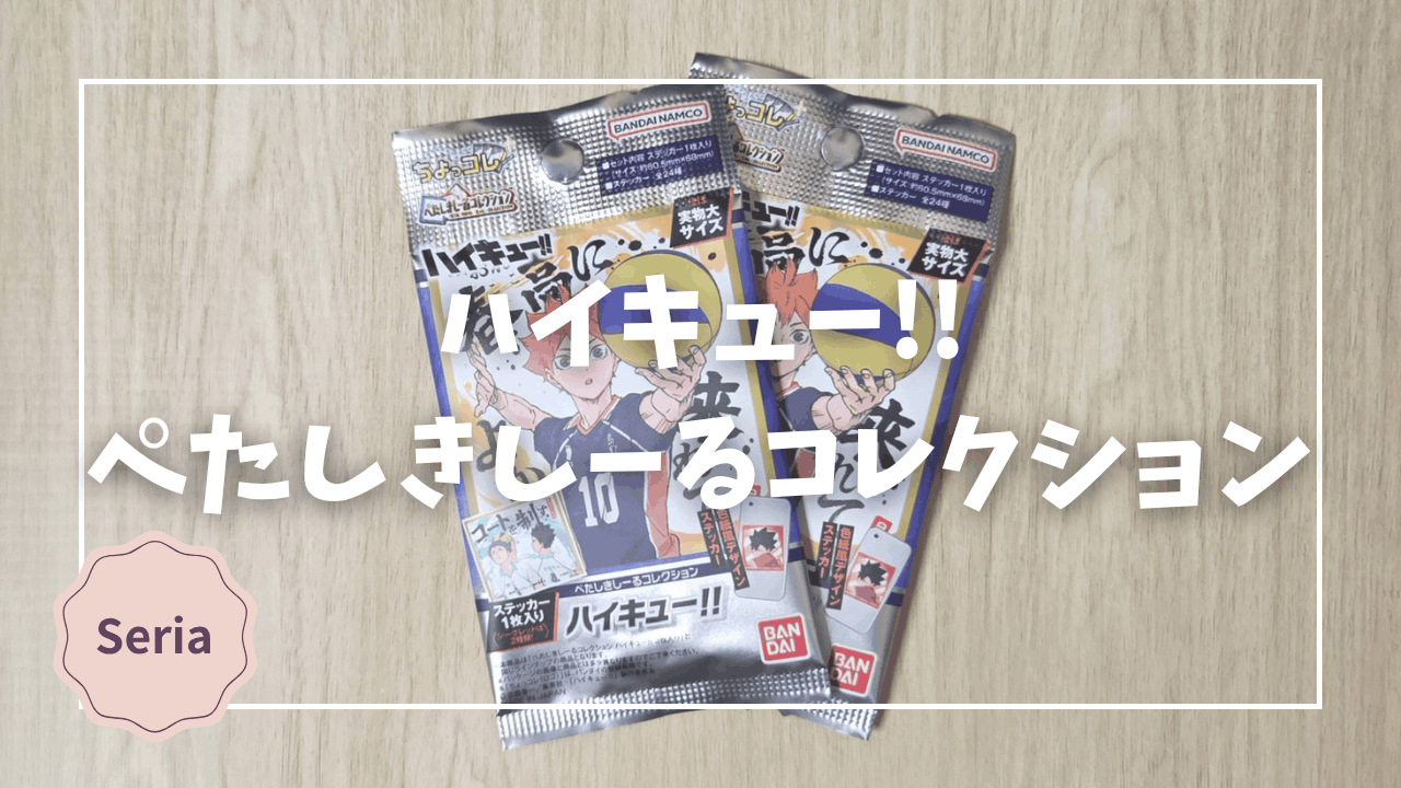 Blogサムネイル_ハイキュー_ぺたしきしーるコレクション