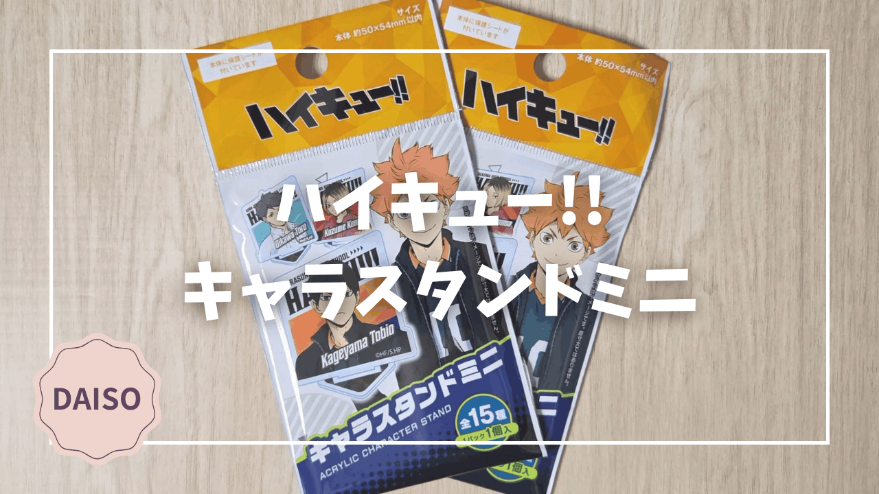 Blogサムネイル_ハイキュー_キャラスタンドミニ