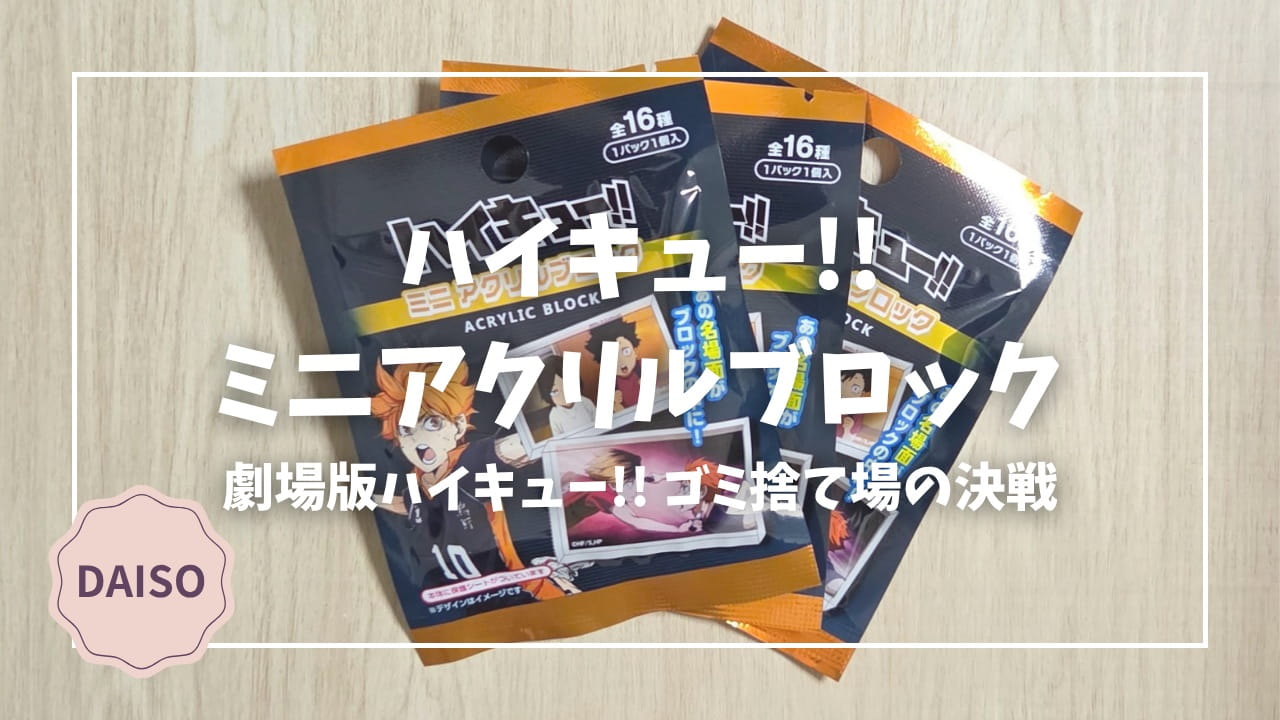 Blogサムネイル_ハイキュー_ミニアクリルブロック