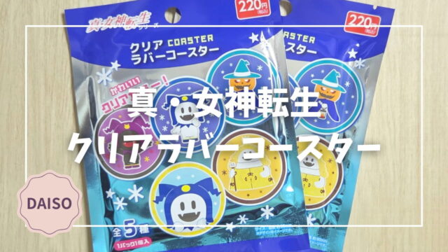 Blogサムネイル_真・女神転生_クリアラバーコースター