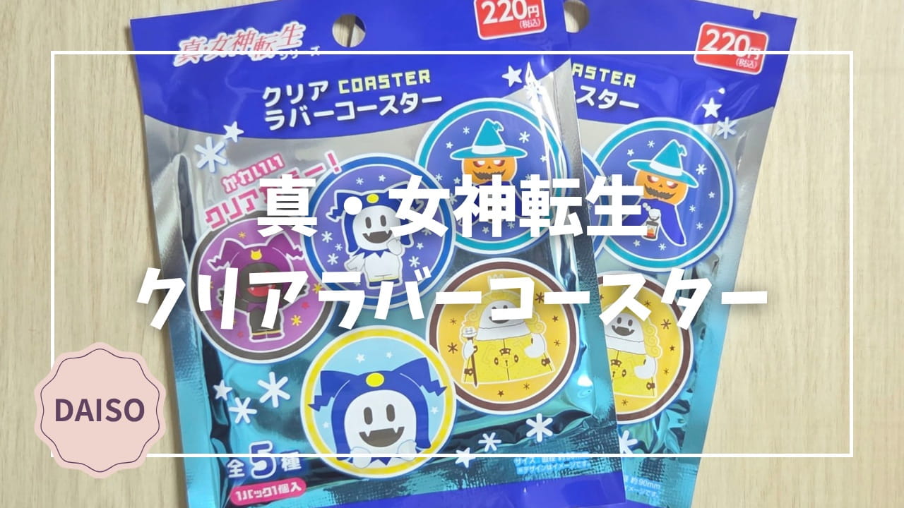 Blogサムネイル_真・女神転生_クリアラバーコースター