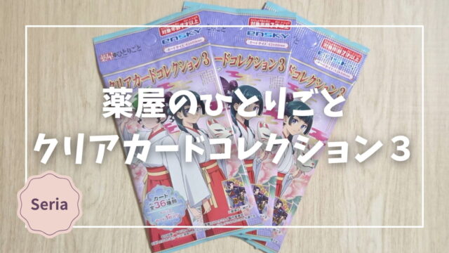 Blogサムネイル_薬屋のひとりごと_クリアカードコレクション３