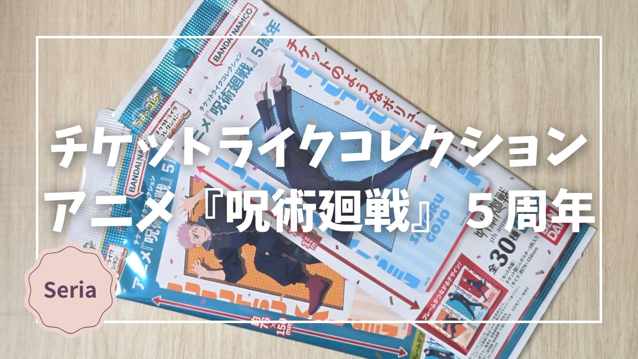 Blogサムネイル_呪術廻戦_アニメ５周年_チケットライクコレクション